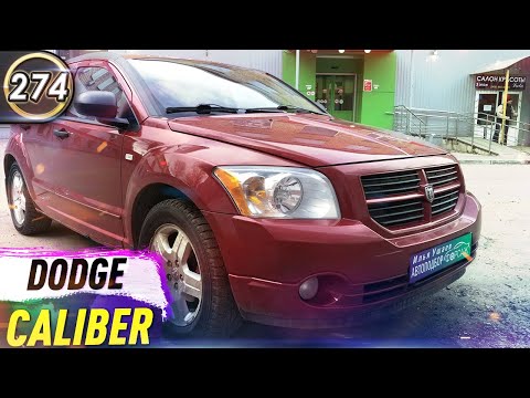 Обзор Dodge Caliber. Плюсы и минусы Додж Калибр. Какую машину купить в КРИЗИС 2020? (Выпуск 274)