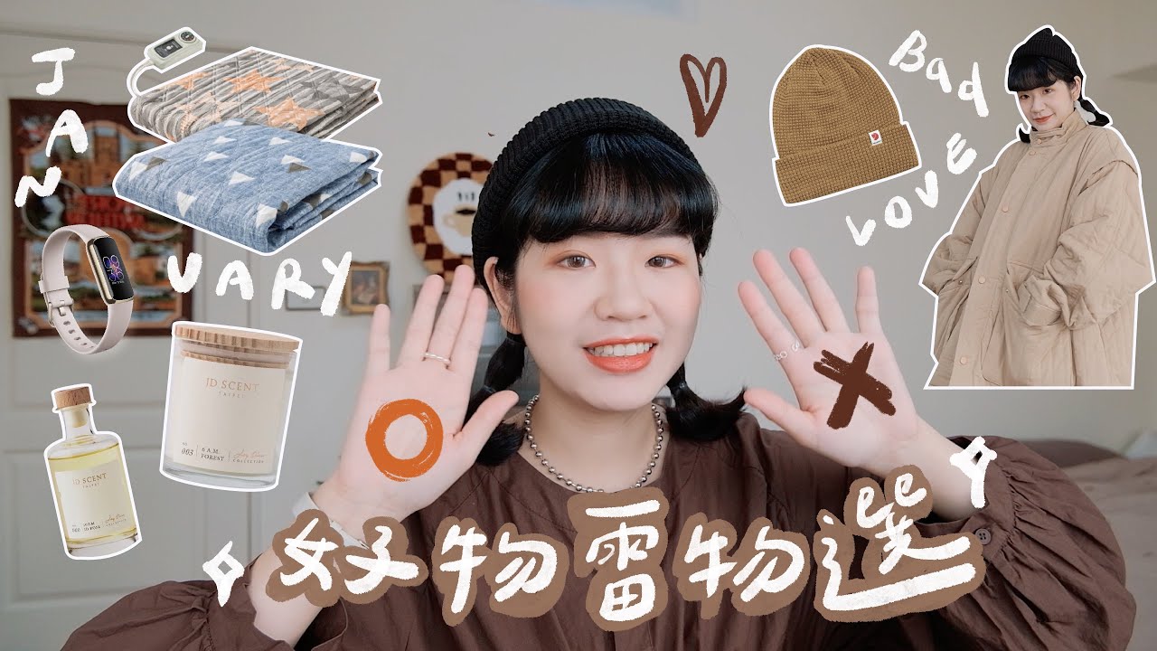 一月好物雷物選♡冬天必備電熱毯、100%天然精油香氛、平價智慧手環、熱門團購點心不好吃？｜星星雜貨店