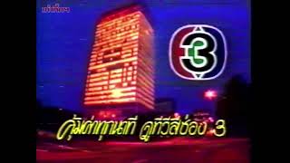 Ident ช่อง 3 ปี 2534