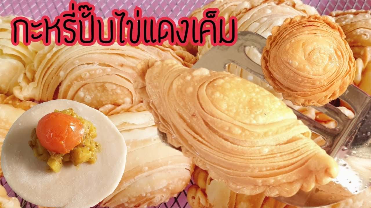 กะหรี่ปั๊บไข่แดงเค็ม แป้งกรอบนุ่ม กรอบนาน สอนขึ้นรูป2แบบ พร้อมคำนวณต้นทุน
