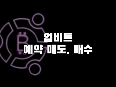 모바일ㅣ1 1 업비트 예약매도 예약매매 