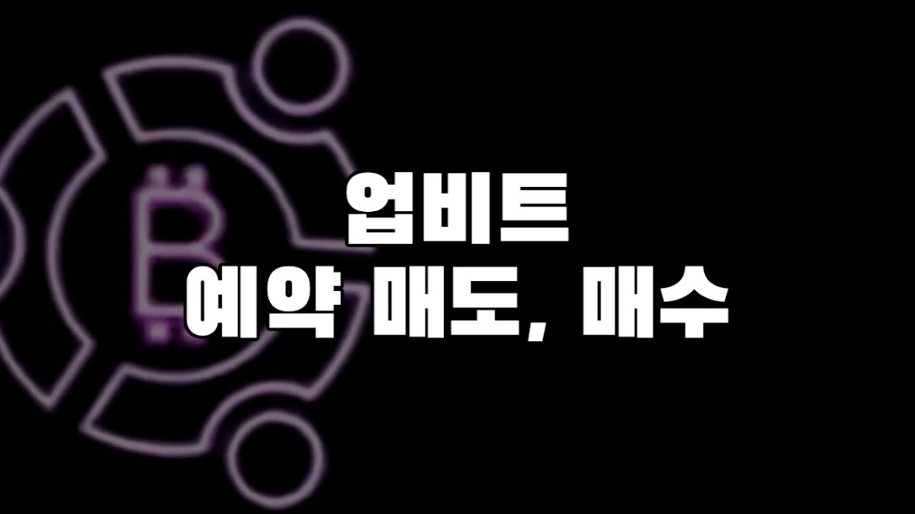 모바일ㅣ1-1 업비트 예약매도 예약매매 - YouTube