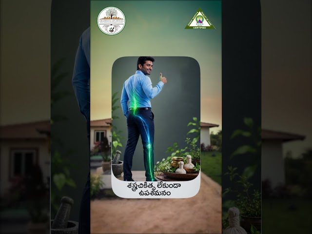 సయాటికా నొప్పికి సహజ పరిష్కారం | Ayurveda Treatment for Sciatica Pain |  Aradhana Ayurveda