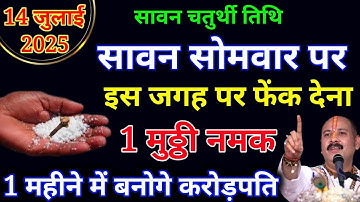 14 जुलाई सावन सोमवार के दिन इस जगह फेंक देना 1 मुट्ठी नमक बनोगे धनवान Pradeep Ji Mishra