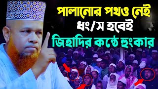 আজিজুল ইসলাম জিহাদীর কন্ঠে রক্ত গরম করা ওয়াজ । আজিজুল ইসলাম জিহাদী । Islamer Daoat (ইসলামের দাওয়াত)