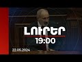 Լուրեր 19:00 | ՀՀ ինքնիշխան տարածքի որևէ միլիմետր չի թողնվել ուրիշին. վարչապետ | 22.05.2024