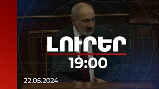 Լուրեր 19:00 | ՀՀ ինքնիշխան տարածքի որևէ միլիմետր չի թողնվել ուրիշին. վարչապետ | 22.05.2024