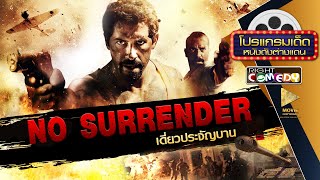 หนังแอ็คชั่นสุดมันส์ - No Surrender เดี่ยวประจัญบาน (สก็อต แอดกิ้นส์ จากยิปมัน 4) หนังใหม่เต็มเรื่อง