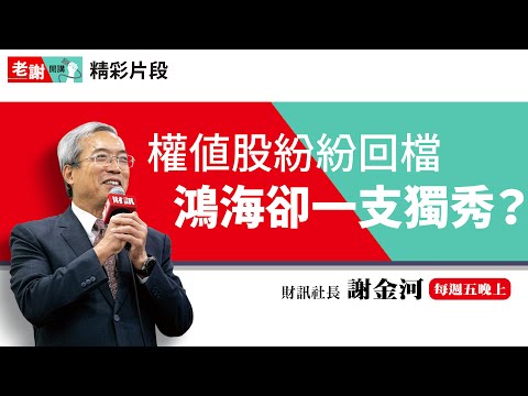 台積電、聯電回檔修正 為何鴻海卻一支獨秀？｜老謝開講【精彩片段】