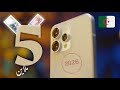 افضل 4 هواتف بسعر 50000 دج في الجزائر 2026 ماتندمش عليها