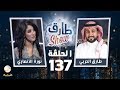 برنامج طارق شو الحلقة 137 - ضيف الحلقة نورة الأنصاري