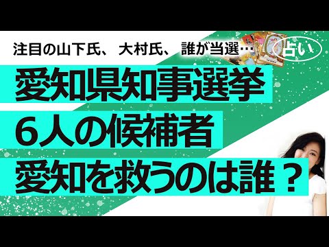 【占い】愛知県知事選挙2月5日！ 現職の大村氏、安江氏、末永氏、山下氏、上原氏、尾形氏、６人の候補者誰が当選する？ それぞれはどんな人？ 知事になったら愛知県を救う？（2023/1/30撮影）