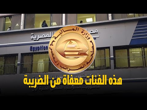 التفاصيل الكاملة لتطبيق الضريبة العقارية على الشقق المشغولة والمغلقة وهذا حقيقة تطبيقها بأثر رجعي