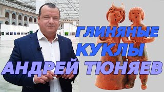 О чём молчат глиняные куклы