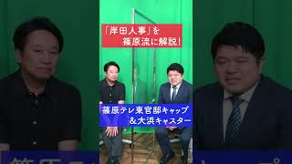 自民党新執行部の顔ぶれを“まじめに面白く”解説【テレ東 官邸キャップ篠原裕明の政治解説】（2022年8月16日）#shorts