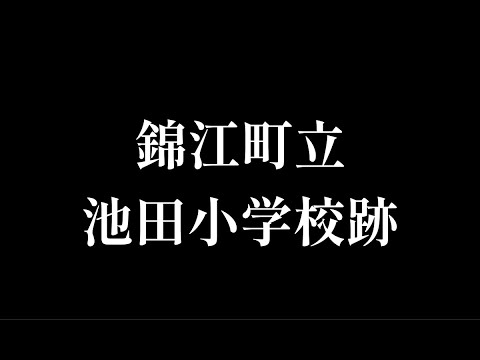 池田(いけだ)小学校をめぐる【錦江町立・大根占町立・大根占村立】校歌歌詞あり [鹿児島県肝属郡錦江町の閉校・廃校になった学校