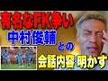 【有名なFK争い】中村俊輔との会話内容を明らかにする!!【本田圭佑 切り抜き】【フリーキック】