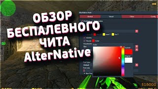 ОБЗОР БЕСПАЛЕВНОГО ЧИТА ALTERNATIVE [CСЫЛКА]