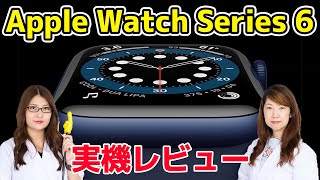 Apple Watch Series6実機レビューの巻！:スマホ総研定例会#151