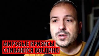 Мировые кризисы сливаются воедино (Константин Семин)