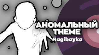 Nagibayka Lore OST - Аномальный Theme