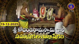 Sri Kodandarama Swami Sahasra Kalasabhishekam || Tirupati || 19-12-2025 || SVBC TTD