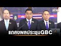 ณัฐพล แถลงผลประชุม GBC ไทย-กัมพูชา ถอนอาวุธหนัก ปราบสแกมเมอร์ กู้ทุ่นระเบิด