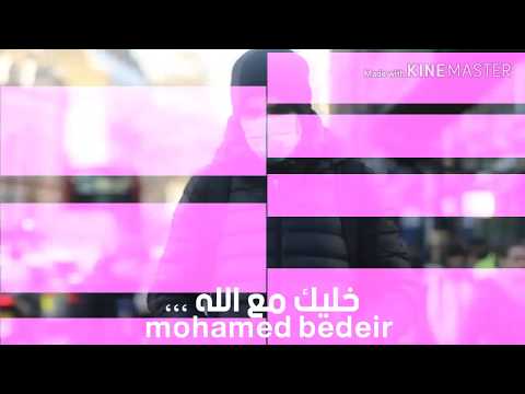 خليك مع الله واعمل الطيب