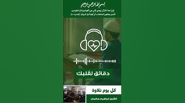 ما تيسر من سورة آل عمران (الآيات من ٢٦ الى ٢٧) بصوت القارئ الشيخ ابراهيم سالمان ♥️