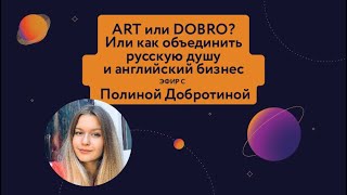 ARTDOBRO: проект на стыке искусства и бизнеса. Интервью с Полиной Добротиной, часть 3