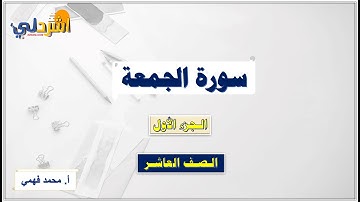 سورة الجمعة الصف العاشر الفصل الأول  أ/ محمد فهمي