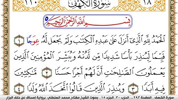 سورة الكهف مكتوبة مفتاح السلطني برواية اسحاق عن خلف البزار