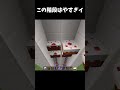 【Minecraft】この階段早すぎイィィー！ #マイクラ #マインクラフト #shorts #minecraft #まいくら