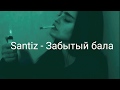 Santiz - Забытый бала  текст (Lyrics)