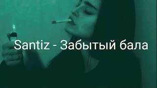 Santiz - Забытый бала  текст (Lyrics)
