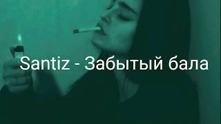 картинка: Santiz - Забытый бала  текст (Lyrics)
