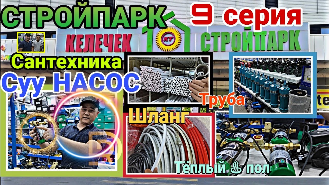 СТРОЙПАРК 9 серия/ Сантехника БААСЫ 2 часть/теплый пол СУУ НАСОСТОР БААСЫ ШЛАНГ ТРУБА
