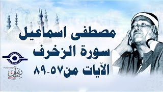 الشيخ مصطفى إسماعيل - سورة الزّخرف ( مجّود )  [ الآية ٥٧  - ٨٩ ]