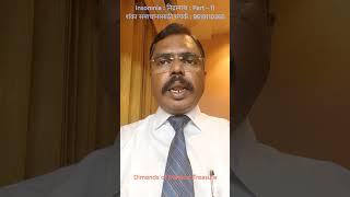 Insomnia : निद्रानाश - Part - 11 #insomnia #sleep #sleepbetter #insomniaawareness #sleeplessnights
