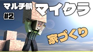 【マインクラフト / マルチ】家を作ろう【Vtuber/ダン坊】