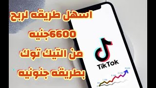 طريقه ربح 6600 جنيه من التيك توك بالاثبات بطريقه سهله جدا