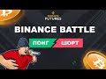 Binance Battle - битвы между криптовалютными трейдерами. #BinanceFutures