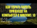 Как убрать пароль при входе на компьютер в Windows 10