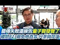 823罷免運動