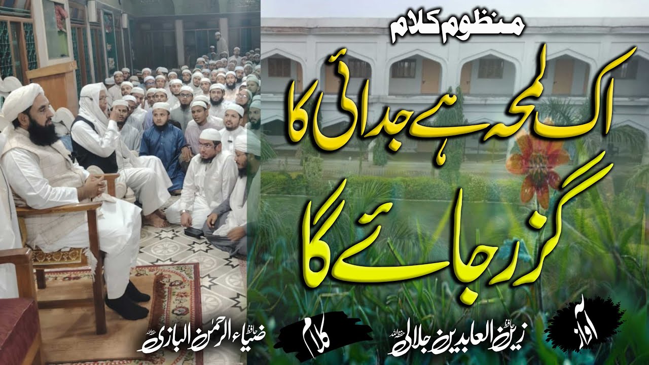 Heart Touching Kalam | Ik Lamha Hy Judai Ka Guzar Jae Ga اک لمحہ ہے جدائی کا گزر جائے گا