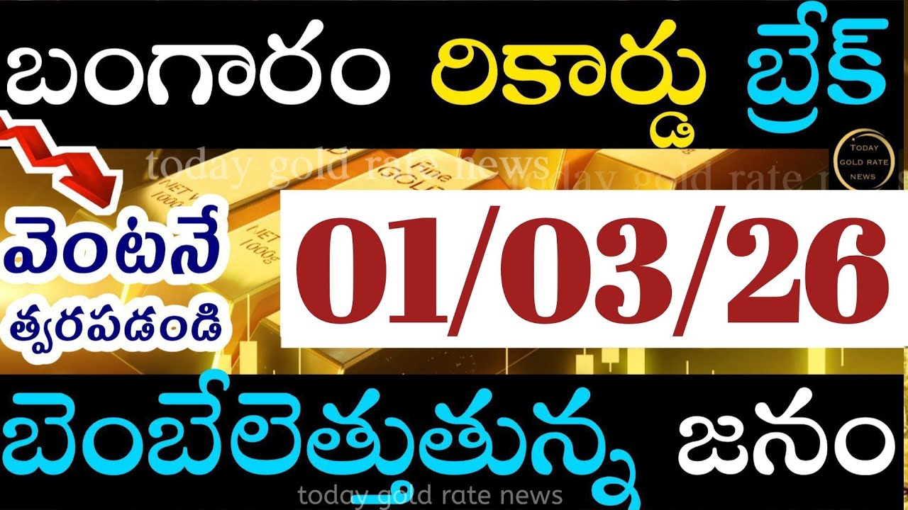 బంగారం రికార్డు బ్రేక్  01/03/26 hyderabad gold price telugu silver updates telugu daily gold #gold 