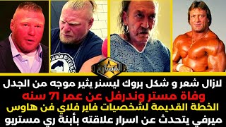 بيكي لنش في افضل حالاتها - لايزال الجميع يتحدث عن شكل بروك ليسنر