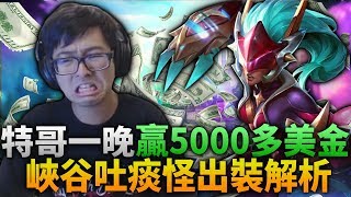 【DinTer】特哥的撲克魂爆發?一晚贏5千美金!峽谷吐痰怪出裝解析!靈魂收割龍女AP裝與坦克裝的差距?