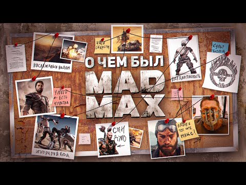 Mad Max (видео)