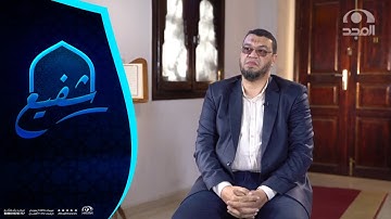 برنامج شفيع  ~ مع الشيخ محمد أحمد علي  ورحلته في حفظ القرآن الكريم|قناة المجد
